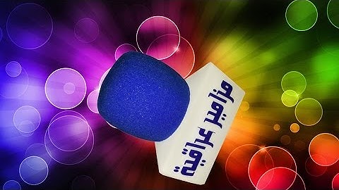 صوت المقرئ للتسجيل القراني يقدم مزاميرعراقية سورة أبراهيم بصوت الشيخ ضياء الدين الراوي