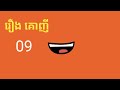 រឿង គោញី 09