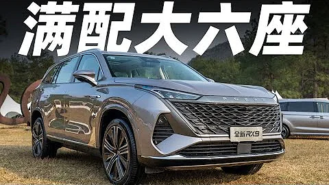 榮威RX9 (ROEWE) ，滿配大6座SUV，入門價只要1字頭？【大家車言論】 - 天天要聞