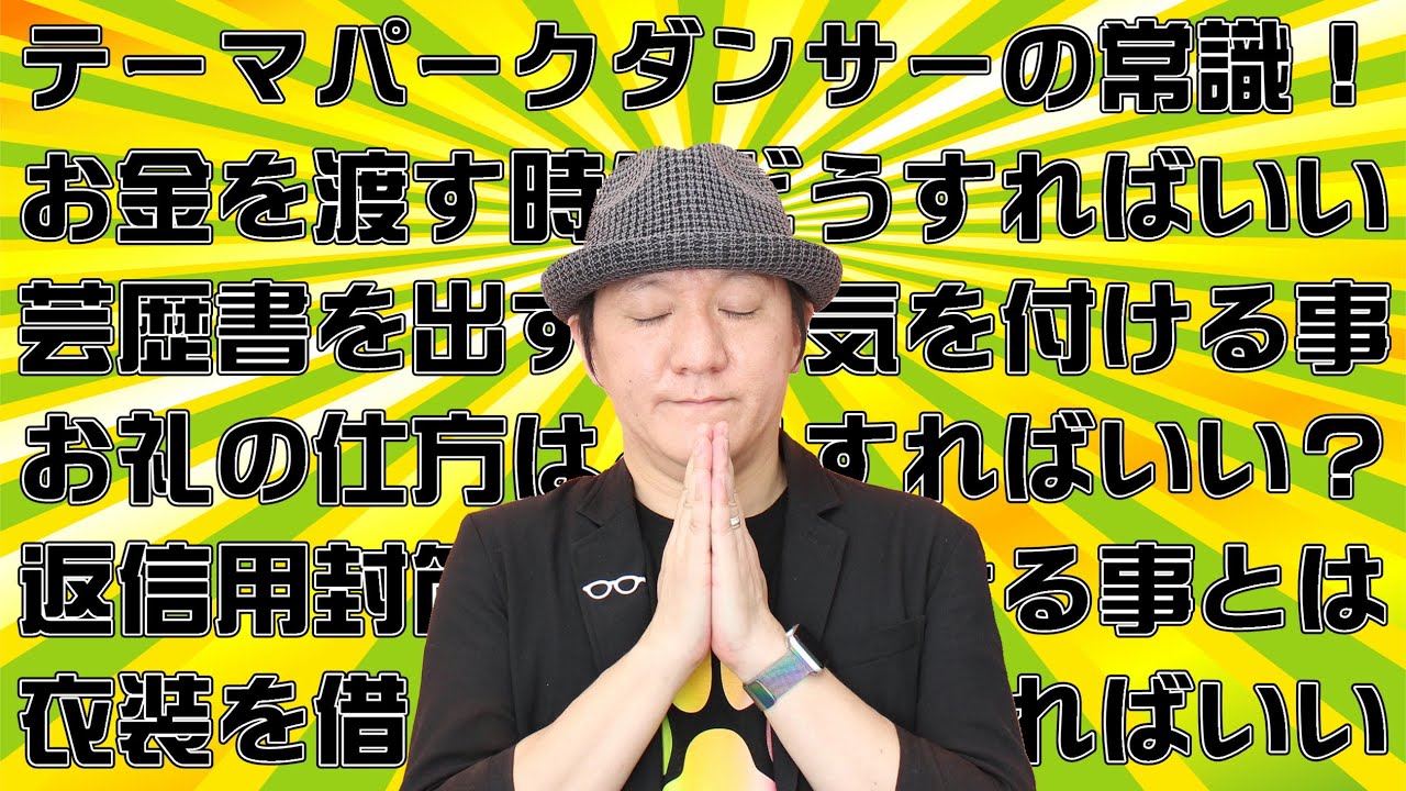 知らないと損する 芸能世界のマナー講座 お金の渡し方 書類の書き方 Youtube