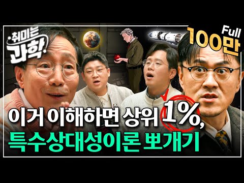 취미는 과학 확장판 16화 특수상대성이론 이번에는 이해할까 Feat 김범준 교수 
