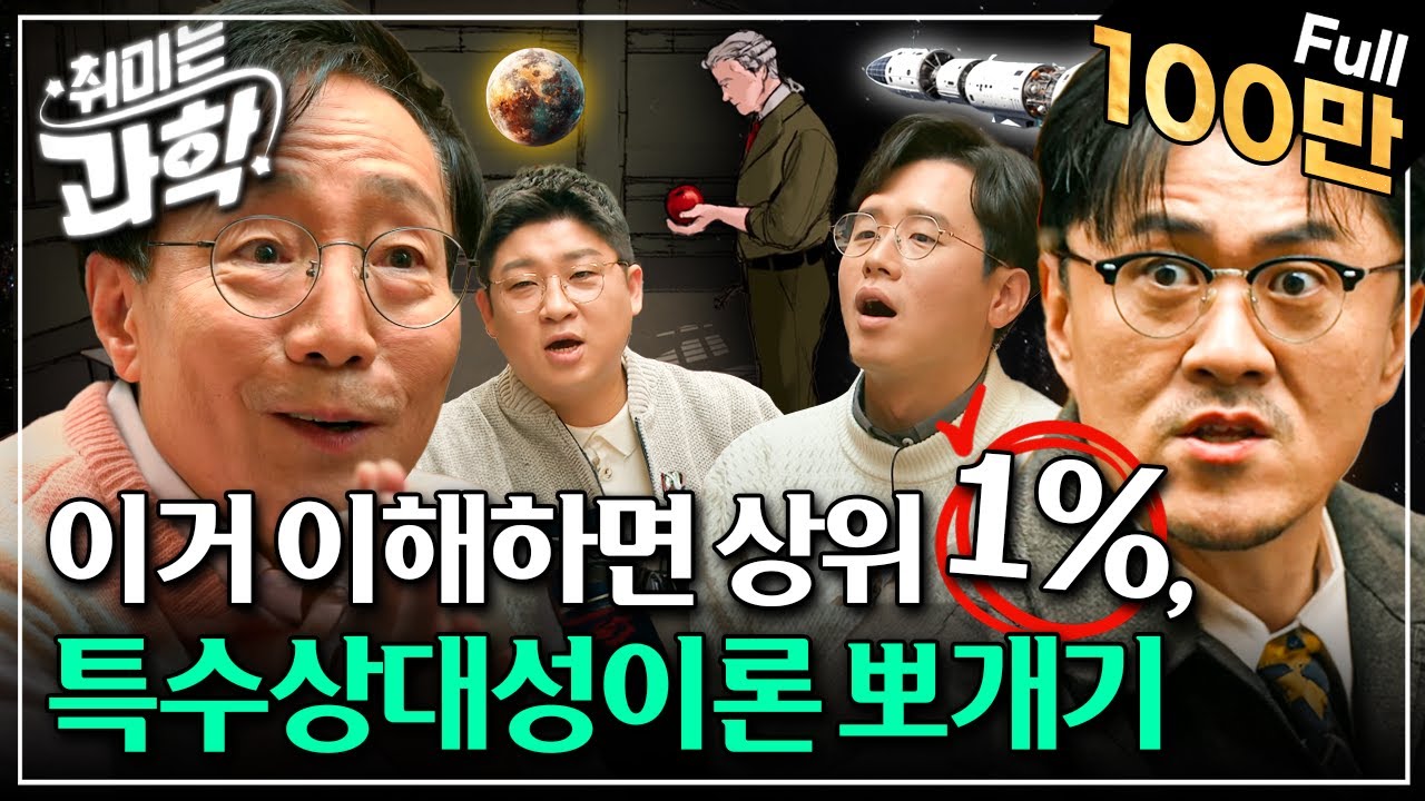 [취미는 과학/확장판] 16화 특수상대성이론, 이번에는 이해할까? (feat. 김범준 교수)