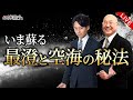 【特別ライブ】いま蘇る、最澄と空海の秘法(羽賀ヒカル、小名木善行)