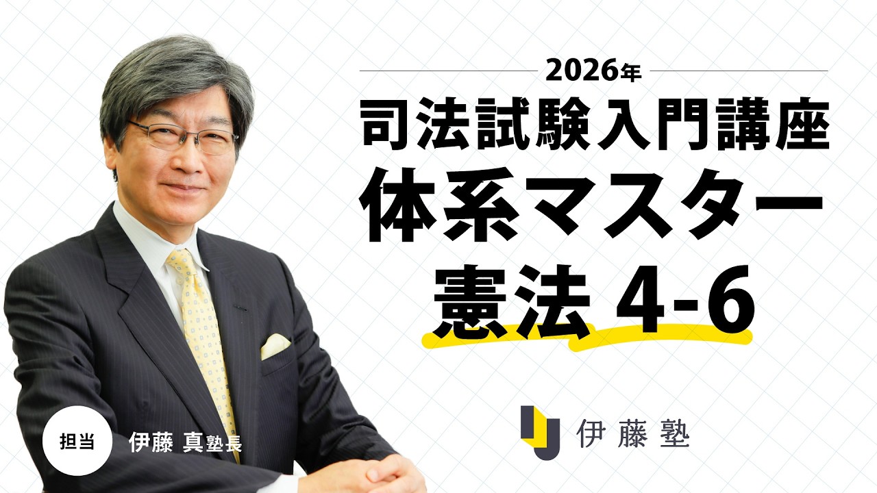 司法試験入門】＜無料体験＞2026年合格プレミアムコース伊藤塾長の最新