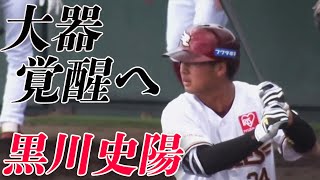 【先輩後輩対決】黒川史陽 大器の片鱗を見せつけた「タイムリー含む猛打賞」