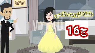 حكايات اسماء#طفلة تزوجت قاسي الحلقه ال16