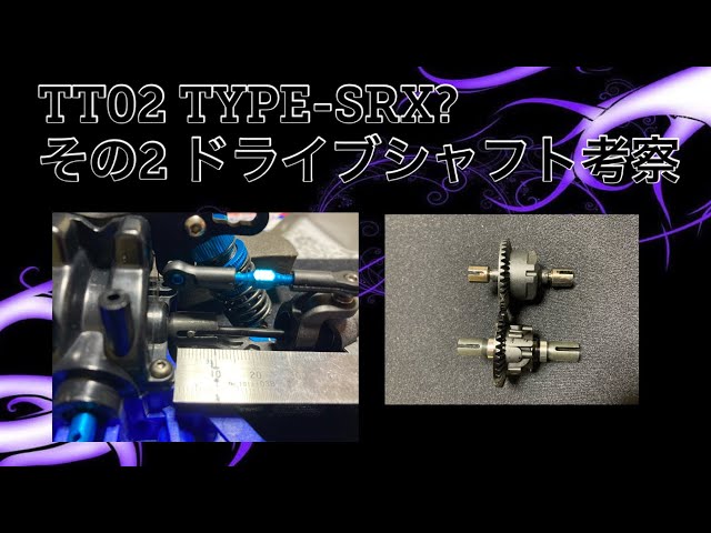タミヤ 新製品 ? 情報 TT - 02 SRX ？作製 紹介 その2 ドライブ