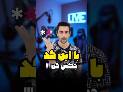 با این کد چکش کن