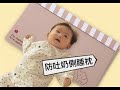 colorland 嬰兒定型枕防側翻枕頭+三角枕(2件組) product youtube thumbnail