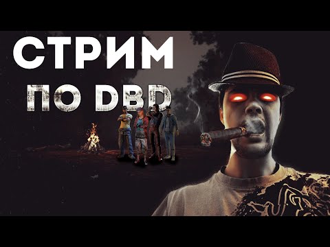 Видео: Dead by Daylight - ИДЕМ НАГИБАТЬ(СЯ)=). СТРИМ