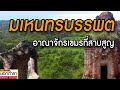 มเหนทรบรรพต สำรวจอาณาจักรเขมรโบราณ ที่สาบสูญ I ประวัติศาสตร์นอกตำรา EP.78