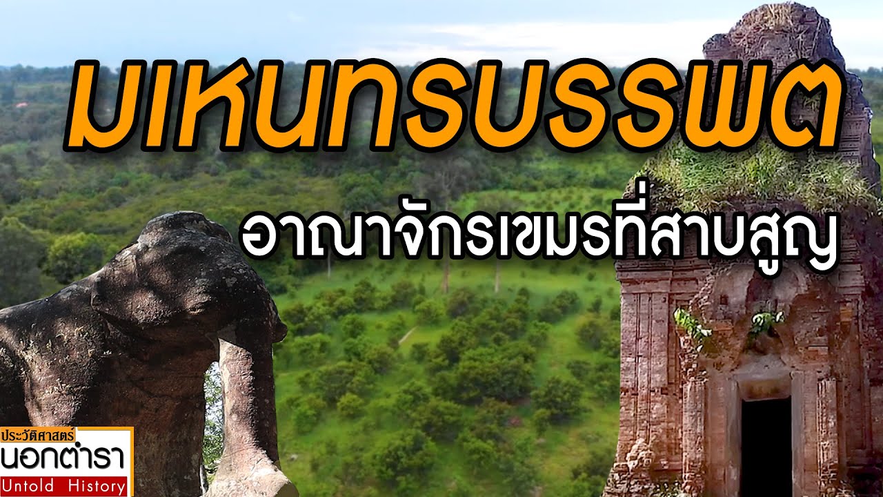 มเหนทรบรรพต สำรวจอาณาจักรเขมรโบราณ ที่สาบสูญ I ประวัติศาสตร์นอกตำรา EP.78