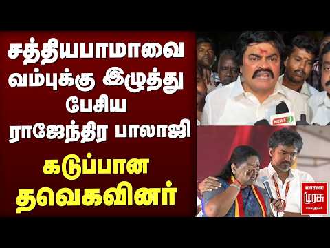 சத்தியபாமாவை வம்புக்கு இழுத்த பேசிய ராஜேந்திர பாலாஜி | ADMK | RAJENDRA BALAJI |