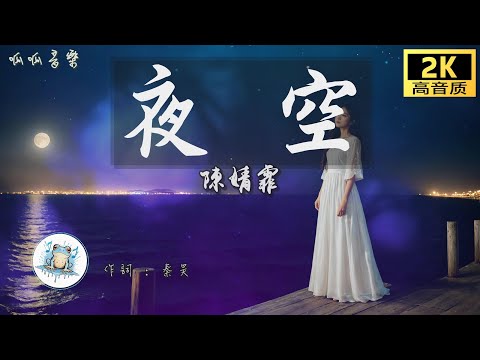 《夜空》 - 陳婧霏 [動態歌詞mv]