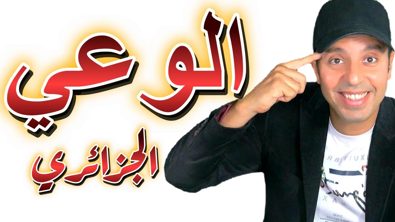 الوعي الجزائري