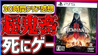 【クリア感想】レムナント2が問題点も多いが鬼畜すぎて逆に面白い...！！【Remnant II】