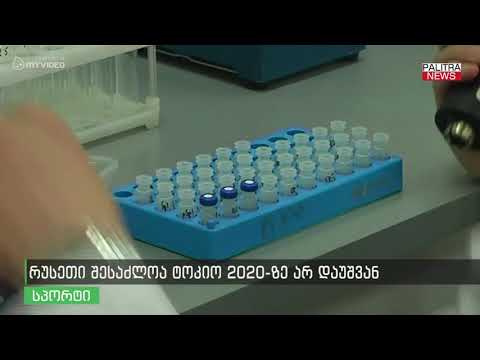 რუსეთი შესაძლოა ტოკიო 2020-ზე არ დაუშვან