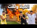 لما تشوي انت وعيلتك و الفيلا تولع سيف عماد 