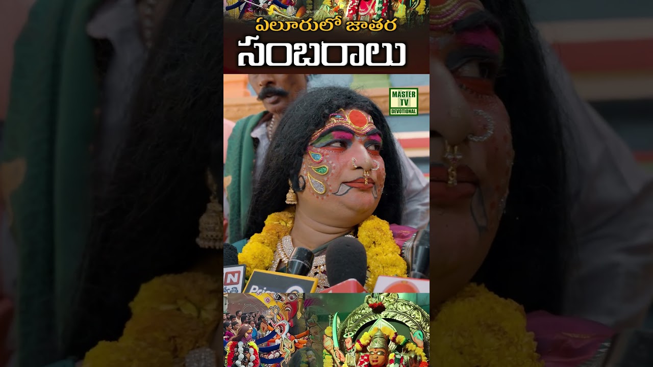 ఏలూరు లో జాతర సంబరాలు.. మూడు నెలలు శుభకార్యాలు నిషేధం |  