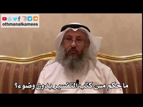 402 - ما حكم مس كتب التفسير بدون وضوء؟ - عثمان الخميس