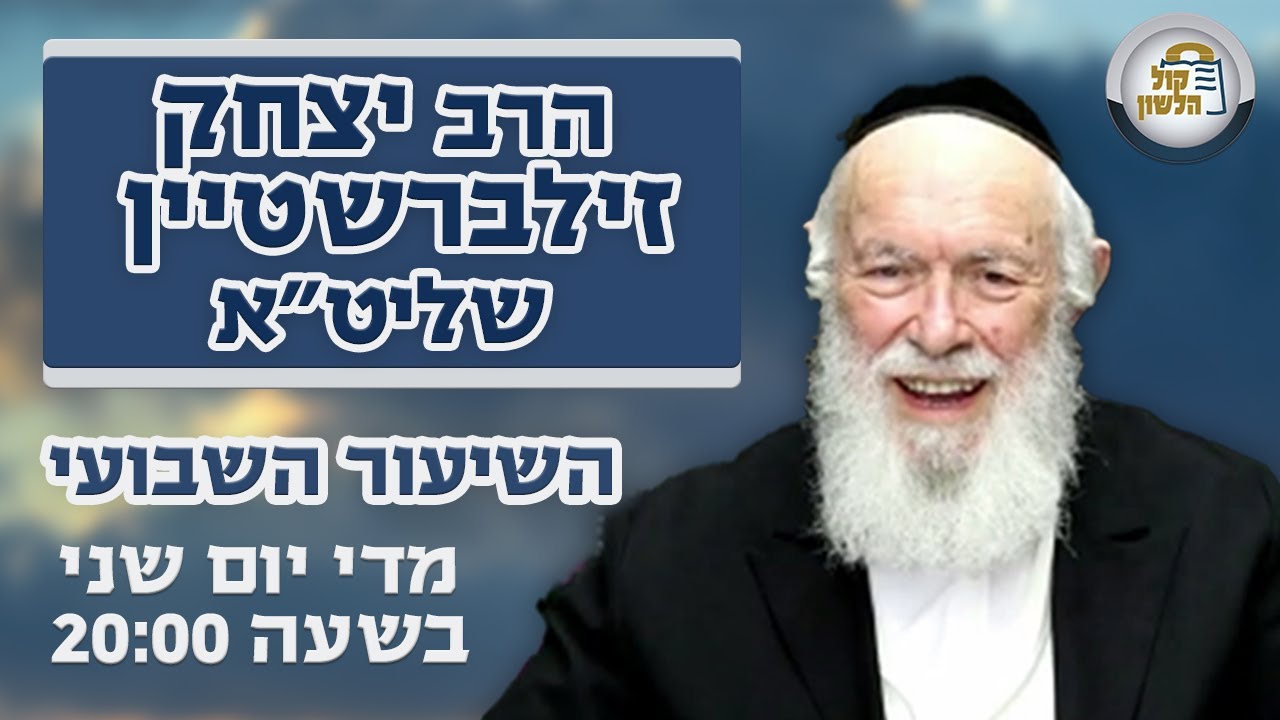 הרב יצחק זילברשטיין - ממלא מקום הרב אליעזר רוט | שאלות מעניינות לפורים - השיעור השבועי תצוה תשפ"ו