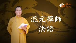 灶位不和馬桶相背【混元禪師法語222】｜ WXTV唯心電視台