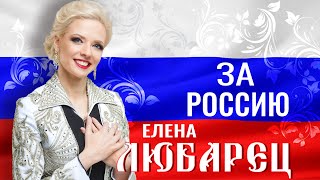 Елена Любарец - "За Россию" (премьера 2024)