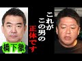 【ホリエモン】橋下徹さんは●●です。彼の本性を暴露します【堀江貴文/東谷義和/ガーシー/成田悠輔/井川意高/百田尚樹/文化人放送局/上念司/維新の党】