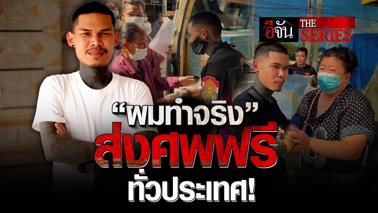 ปอนด์ กู้ภัยทรงเอ ส่งศพฟรีทั่วประเทศ! | อีจัน The Series