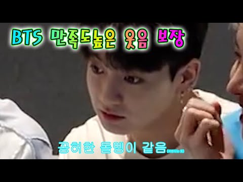 [방탄/bts] 방탄 만족도 높은 웃음