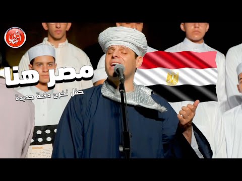 مصر هنا محمود التهامي حفل تخرج الدفعه الـ ١٠ من مدرسة الإنشاد الديني 