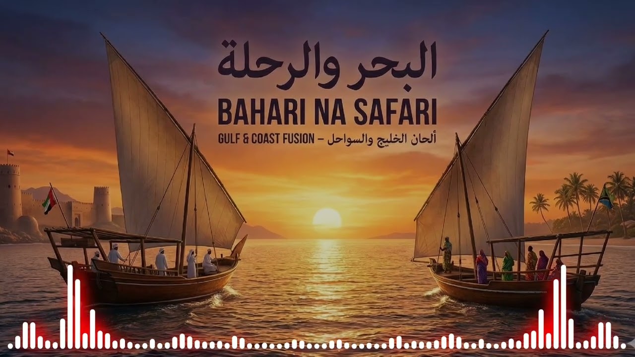 ا البحر والرحلة | Bahari na Safari