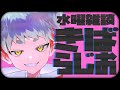 きばらじお#74　明日はイングリッド