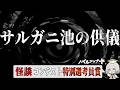 【怪談】サルガニ池の供儀【朗読】