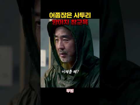 양아치 참교육하는 치킨집 사장님 #무빙 #<strong>류승룡</strong> #윤진영