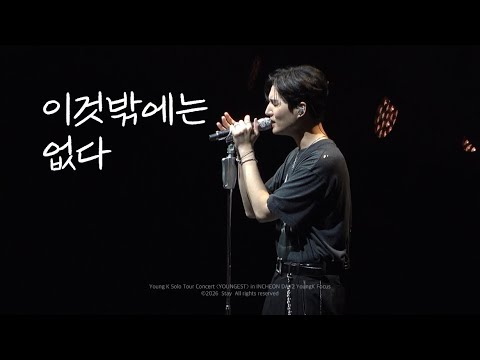[4K] 260815 이것밖에는 없다 (nothing but) - DAY6 Young K(영케이) 직캠 FULL