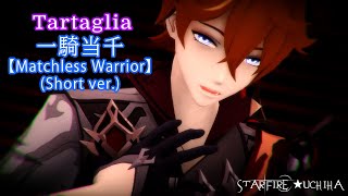 【MMD Genshin Impact】 一騎当千 (Matchless Warrior) Short ver. 【Tartaglia】 (Birthday Gift)
