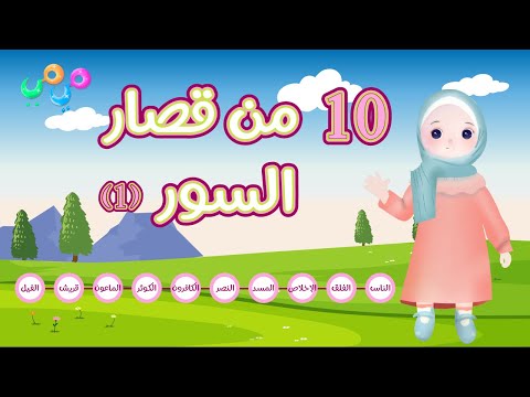 ١٠ من قصار السور ١ أفضل طريقة لتعليم القرآن للأطفال        
