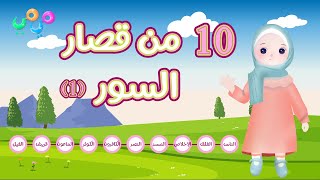 ١٠ من قصار السور (١) - أفضل طريقة لتعليم القرآن للأطفال Quran for Kids - 10 of Short Surahs (1)