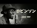 ロビンソン スピッツ Luxury Night Jazz 大人の夜ジャズ