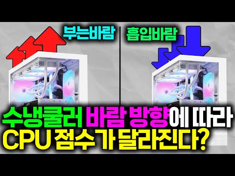 수냉쿨러 <strong>라디에이터</strong> 식혀주는 FAN 흡기/배기 어느 방향이 좋을까요 ?