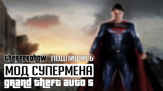 Как установить супермена в GTA 5