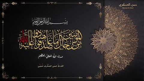 " مِّنَ الْمُؤْمِنِينَ رِجَالٌ صَدَقُوا مَا عَاهَدُوا اللَّهَ عَلَيْهِ ۖ  " القارئ حسن العسكري حسين