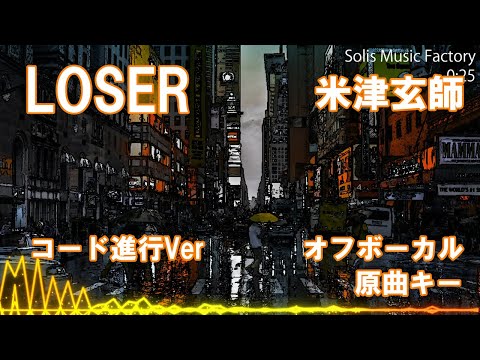 【カラオケ】LOSER／米津玄師 音源 原曲キー 歌詞付き コード進行 練習用 【オフボーカル】