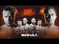 Fight Camp Reality — ФИНАЛ // ИГНАТЬЕВ vs СОЛОВЬЁВ // РАМАЗАНОВ vs СТЕПАНОВ // СОЛОВЬЁВ vs ЕРМОЛОВ