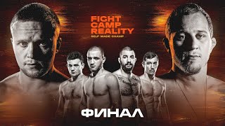 Fight Camp Reality - ФИНАЛ // ИГНАТЬЕВ vs СОЛОВЬЁВ // РАМАЗАНОВ vs СТЕПАНОВ // СОЛОВЬЁВ vs ЕРМОЛОВ