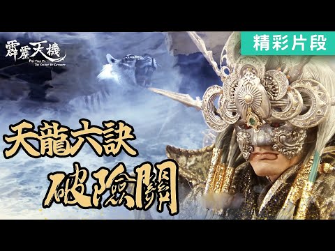 【精彩片段】天龍六訣！破險關｜八龍天｜《霹靂天機》Episode.15｜霹靂布袋戲 PILI PUPPETRY