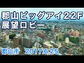 郡山市「郡山ビッグアイ22F展望ロビー」2017.6.25