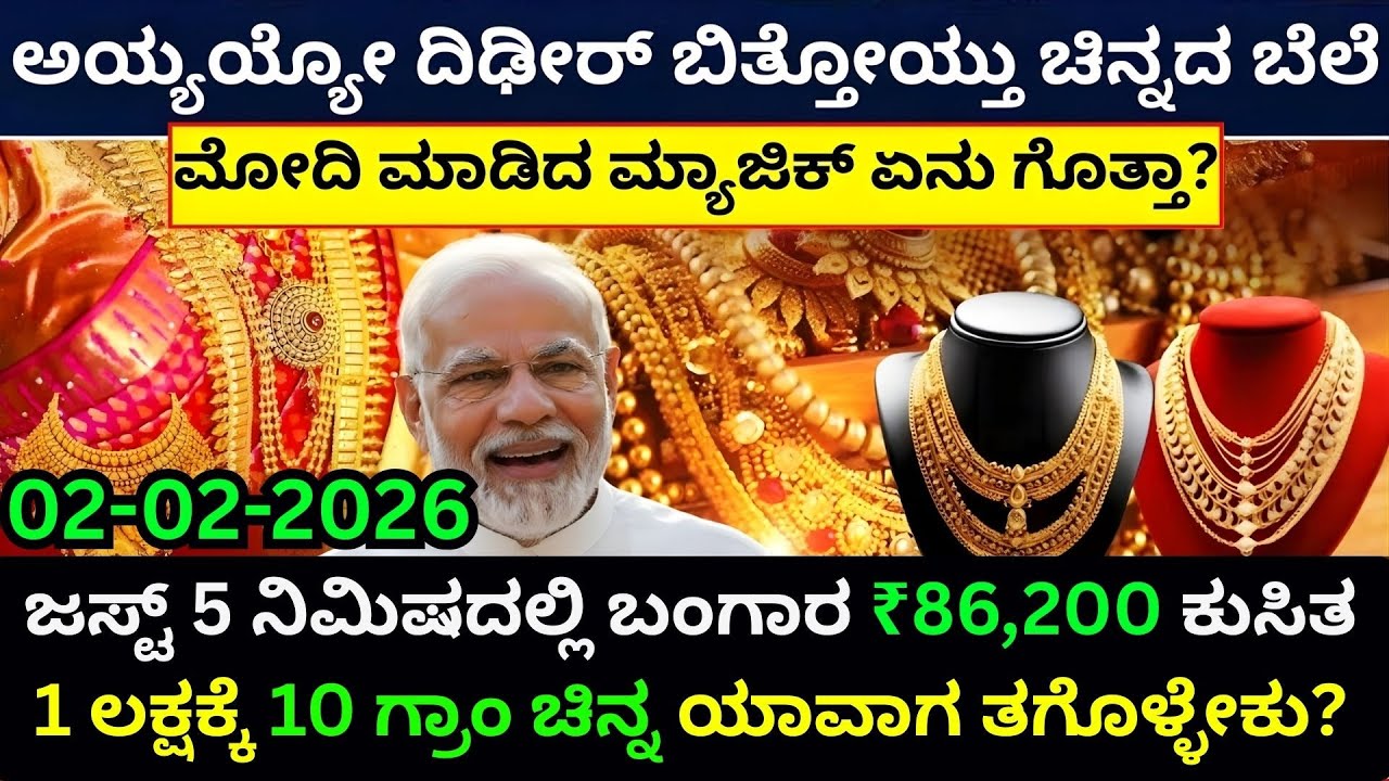 ಚಿನ್ನ–ಬೆಳ್ಳಿ ರಕ್ತಪಾತ! Gold Price Crash Explained | Silver Rate Falling 