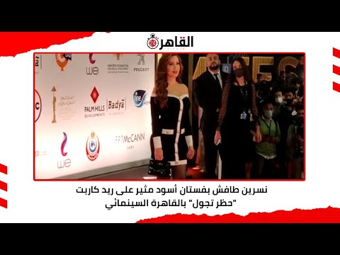 نسرين طافش بفستان أسود مثير على ريد كاربت حظر تجول بالقاهرة السينمائي